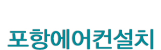 포항에어컨설치