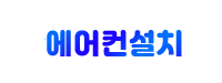 포항에어컨설치